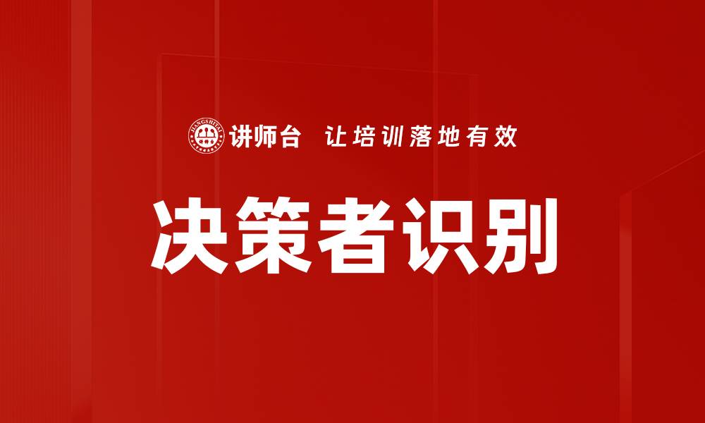 文章决策者识别的缩略图