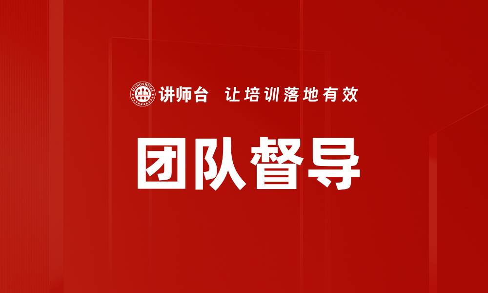 文章团队督导的缩略图