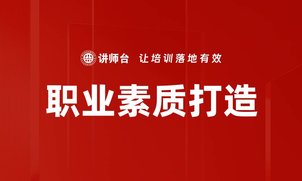 文章职业素质打造的缩略图