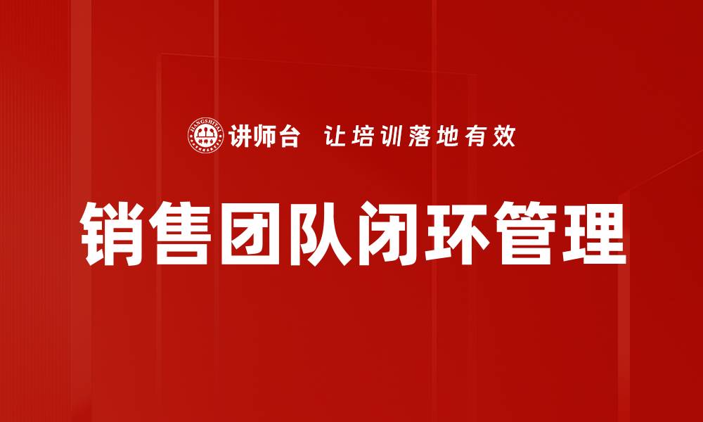 销售团队闭环管理