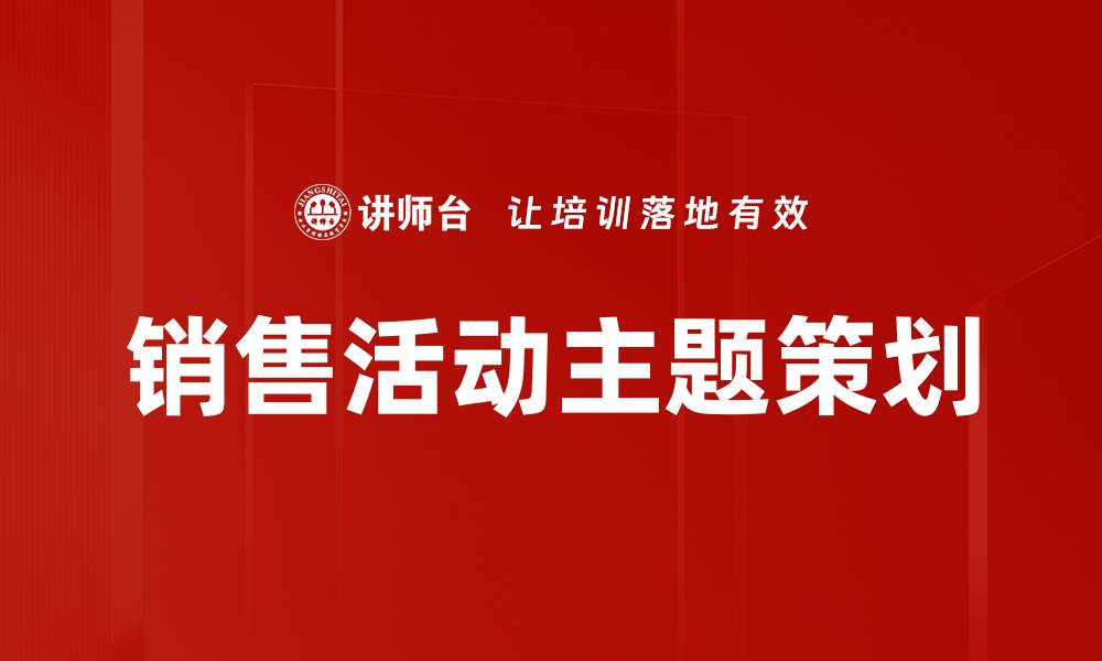 文章销售活动主题策划的缩略图