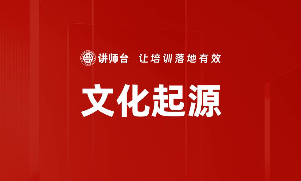 文章文化起源的缩略图