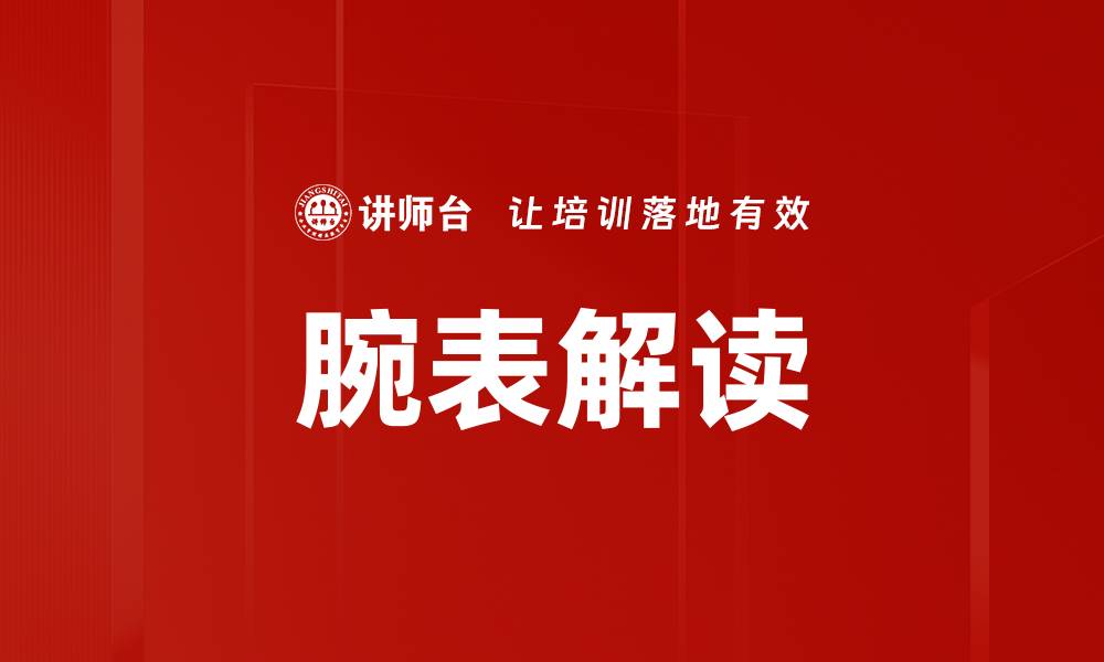文章腕表解读的缩略图