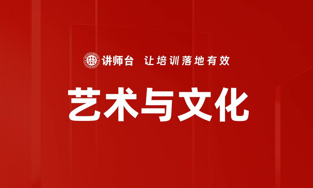 文章艺术与文化的缩略图