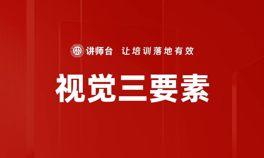 文章视觉三要素的缩略图