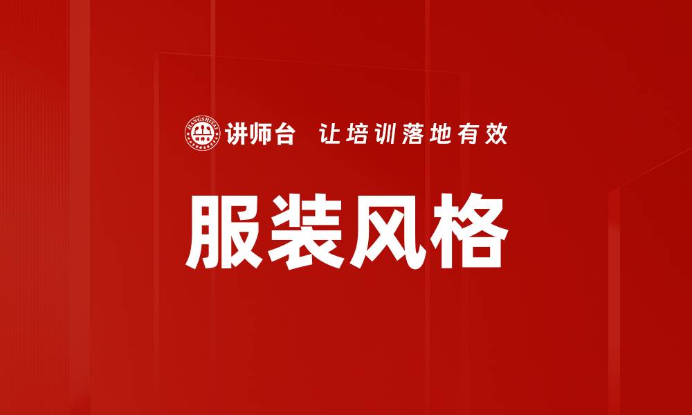 文章服装风格的缩略图
