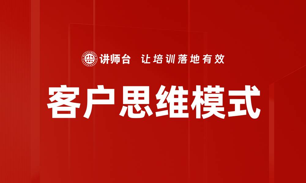 文章客户思维模式的缩略图
