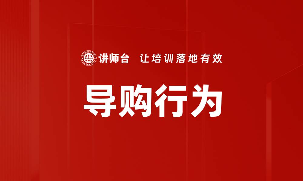文章导购行为的缩略图