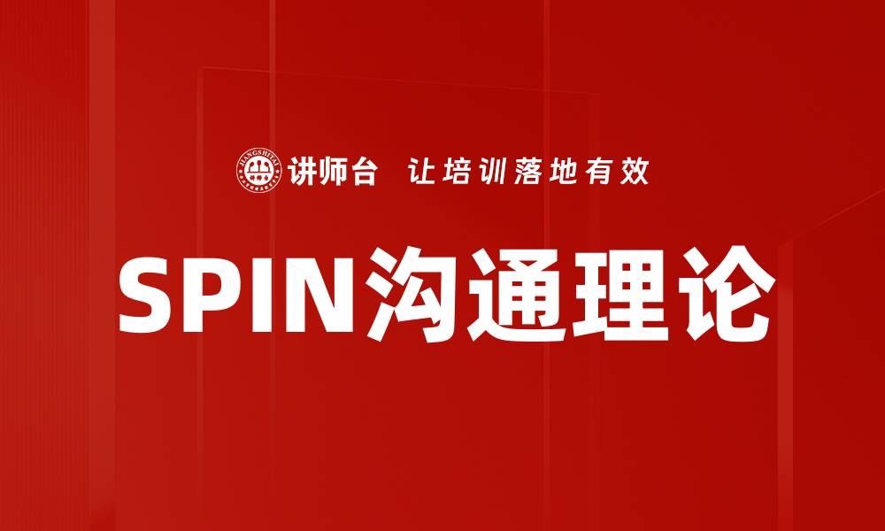 文章SPIN沟通理论的缩略图