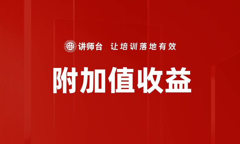 文章附加值收益的缩略图