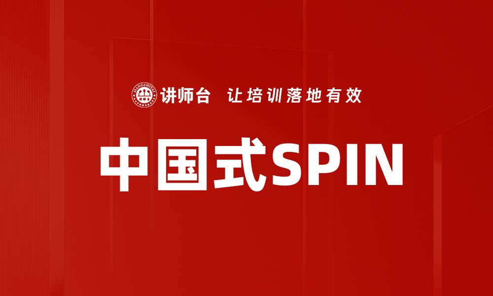 文章中国式SPIN的缩略图