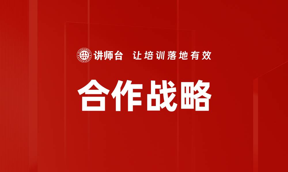 文章合作战略的缩略图