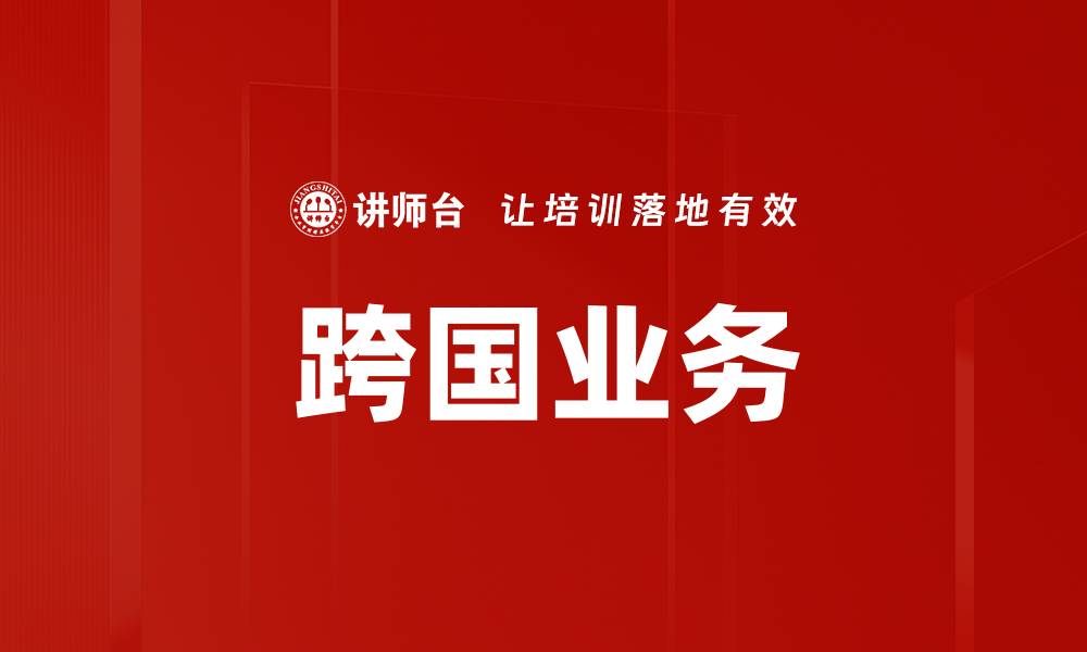 文章跨国业务的缩略图
