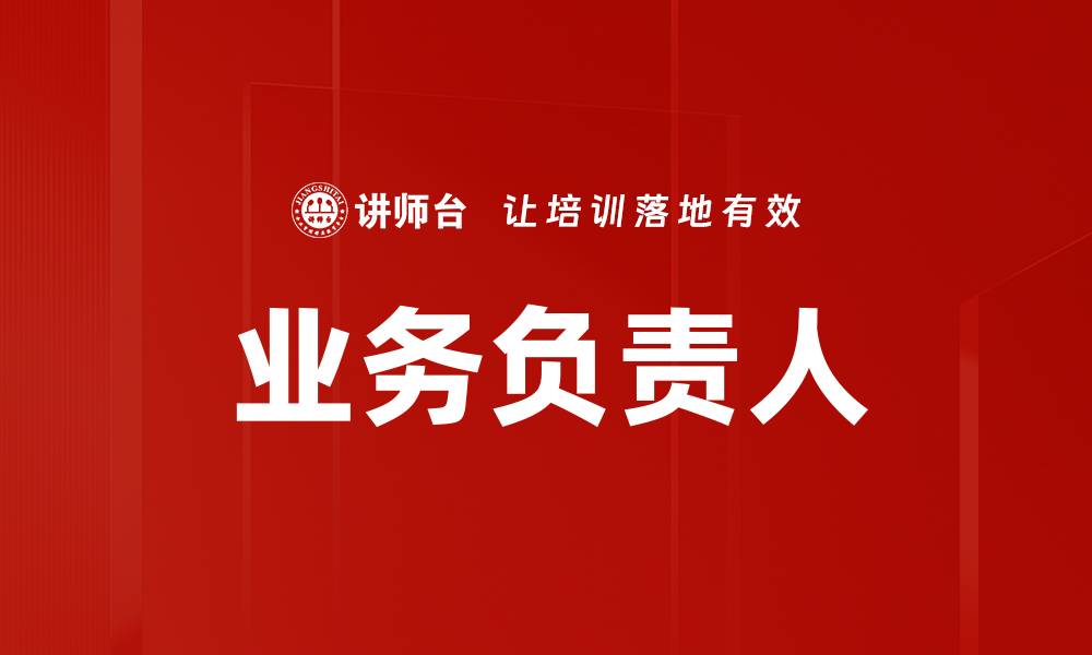 文章业务负责人的缩略图
