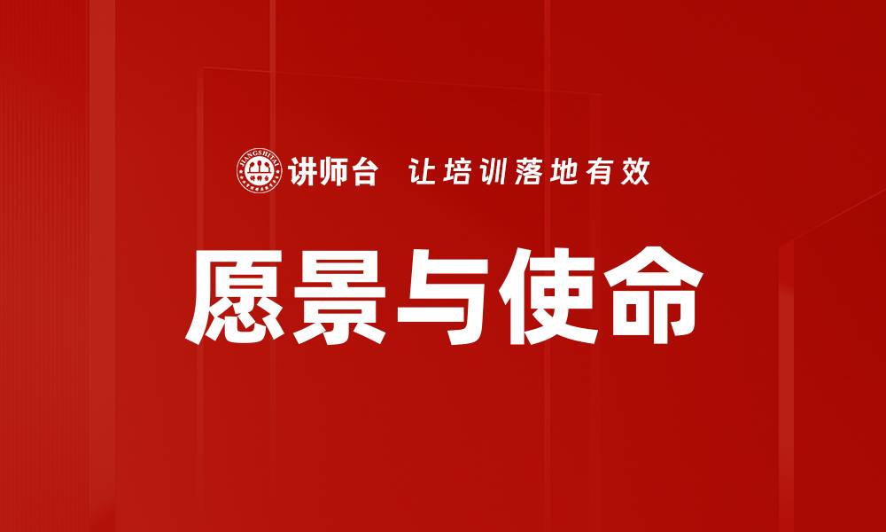 文章愿景与使命的缩略图
