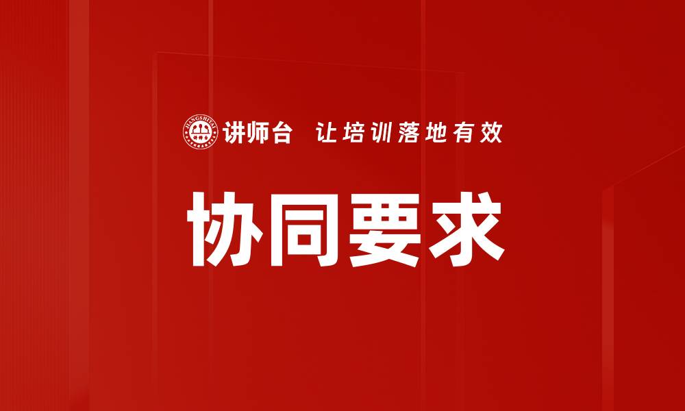 文章协同要求的缩略图