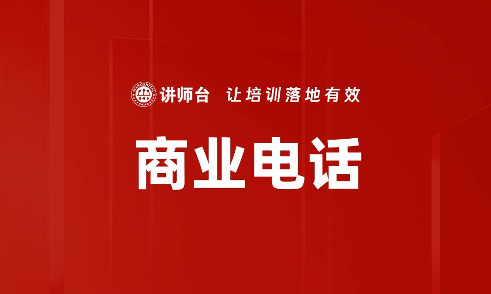 文章商业电话的缩略图
