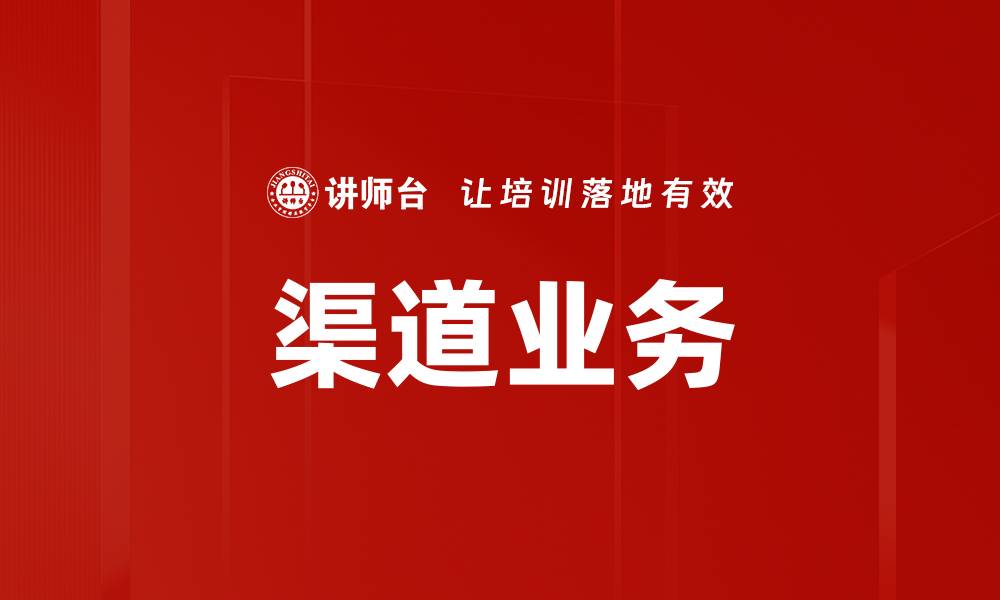 文章渠道业务的缩略图