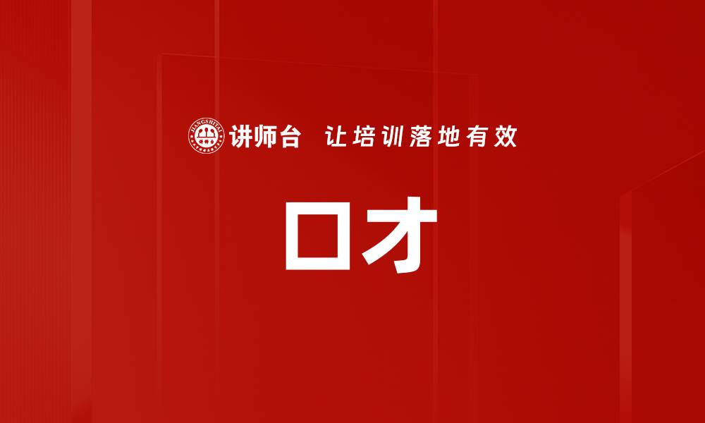 口才