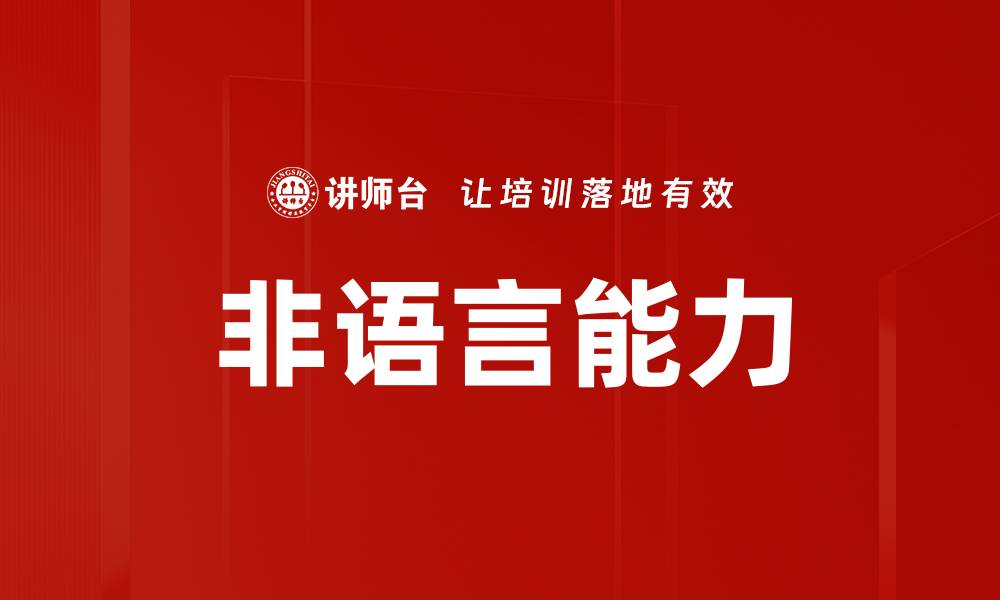 文章非语言能力的缩略图