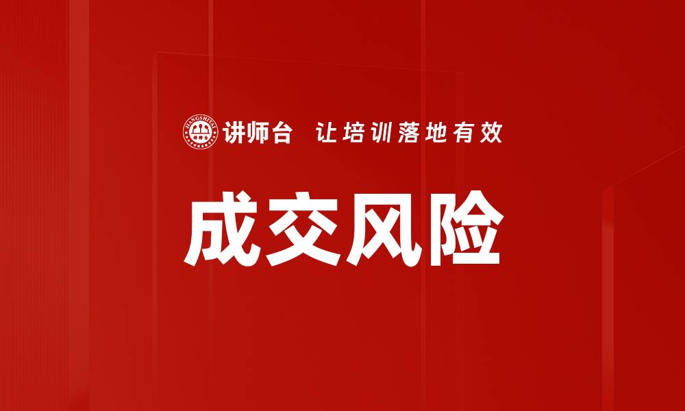文章成交风险的缩略图