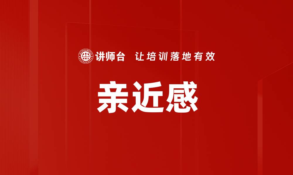 文章亲近感的缩略图