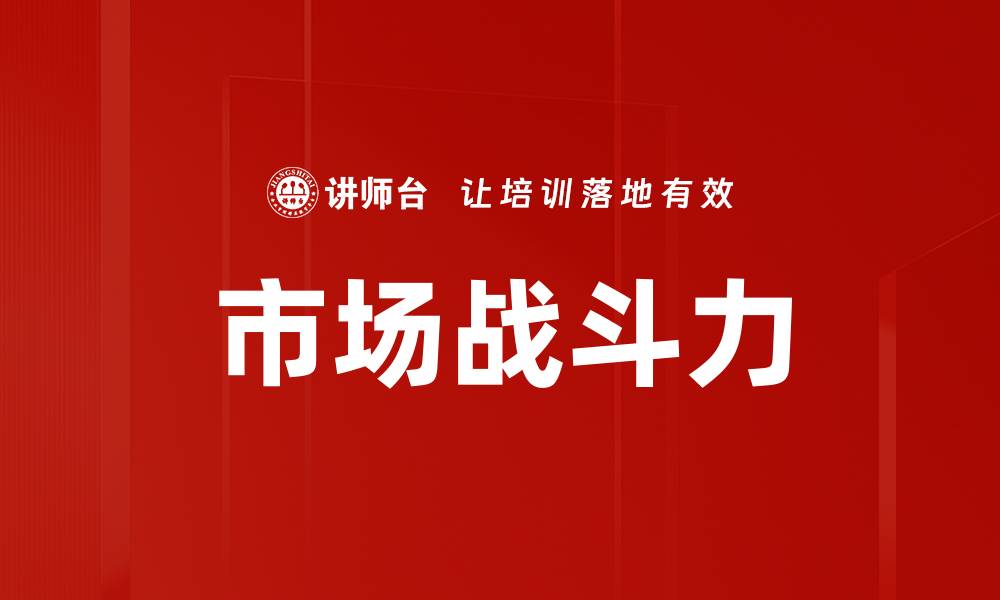 文章市场战斗力的缩略图