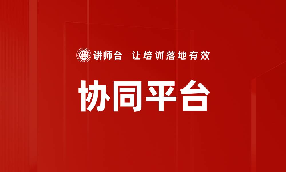 文章协同平台的缩略图