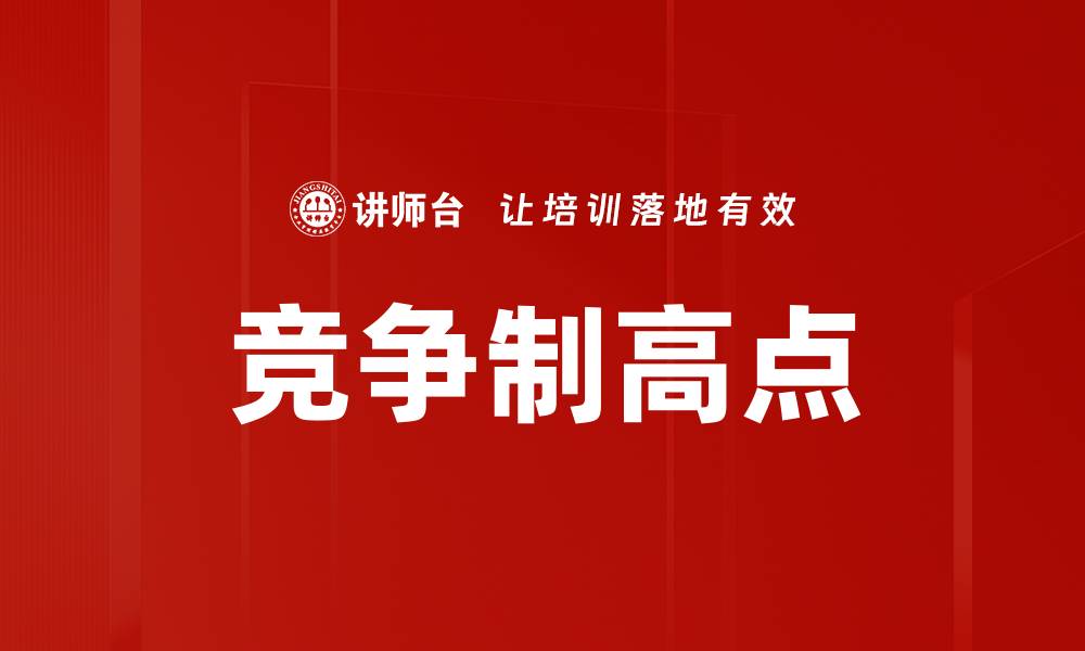 文章竞争制高点的缩略图