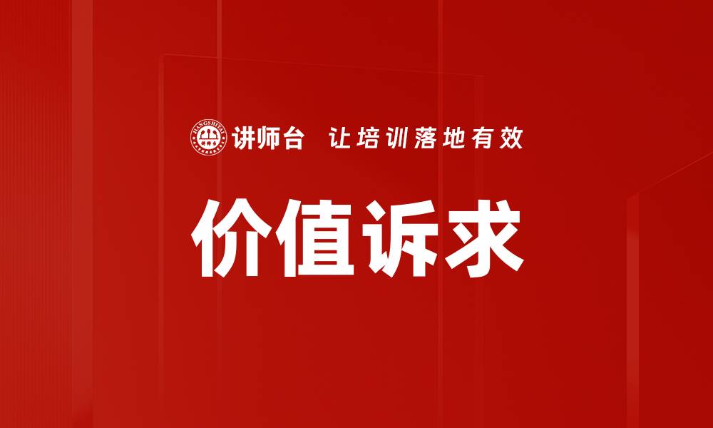文章价值诉求的缩略图