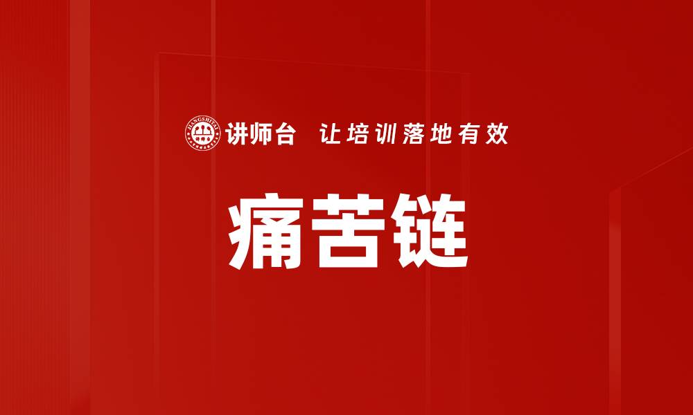 文章痛苦链的缩略图