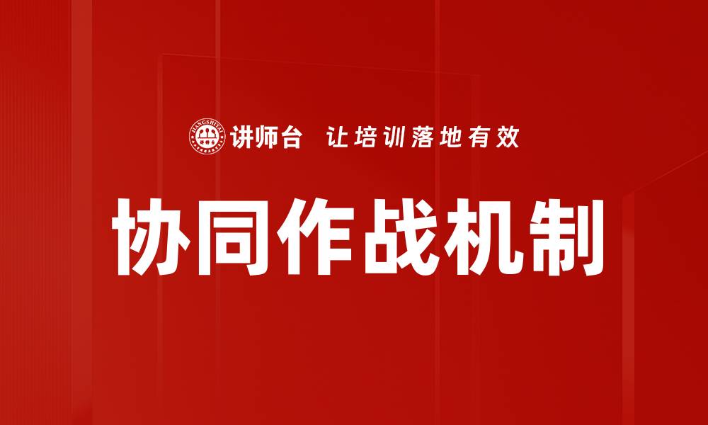 文章协同作战机制的缩略图
