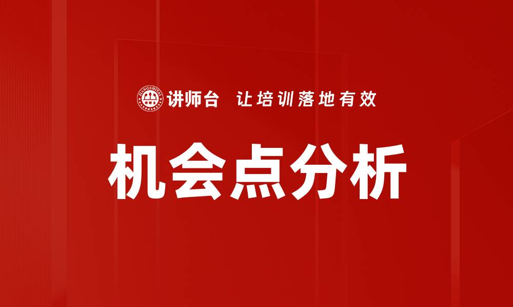 文章机会点分析的缩略图