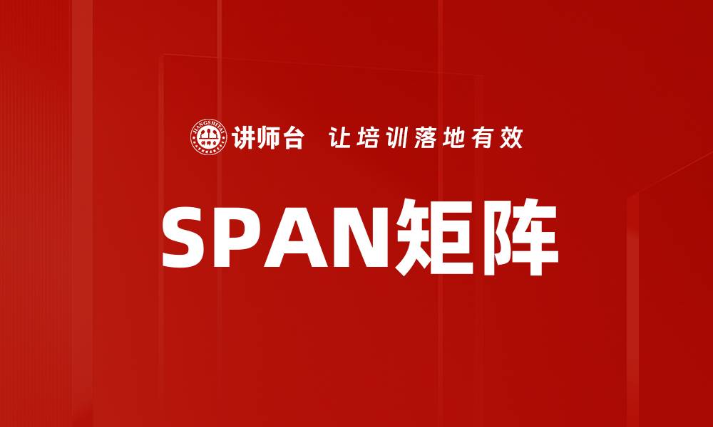 文章SPAN矩阵的缩略图