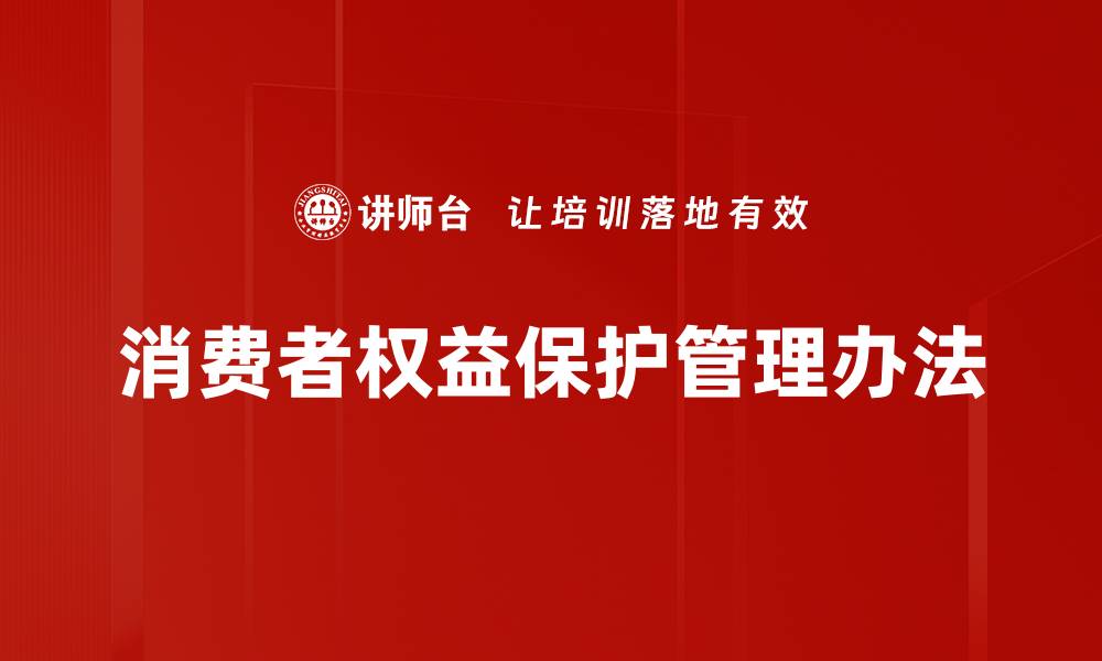 文章消费者权益保护管理办法的缩略图
