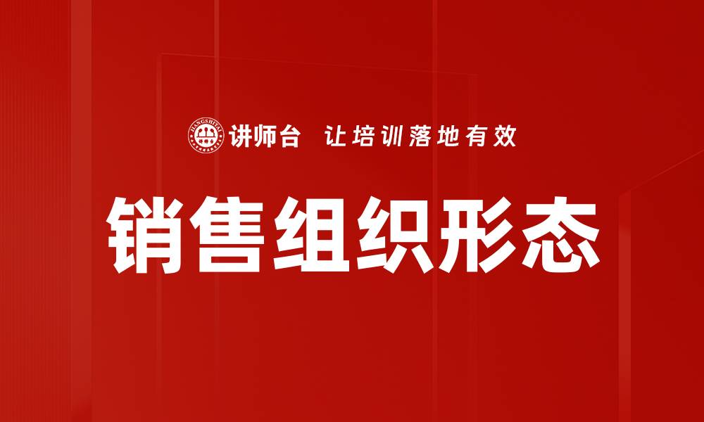 文章销售组织形态的缩略图
