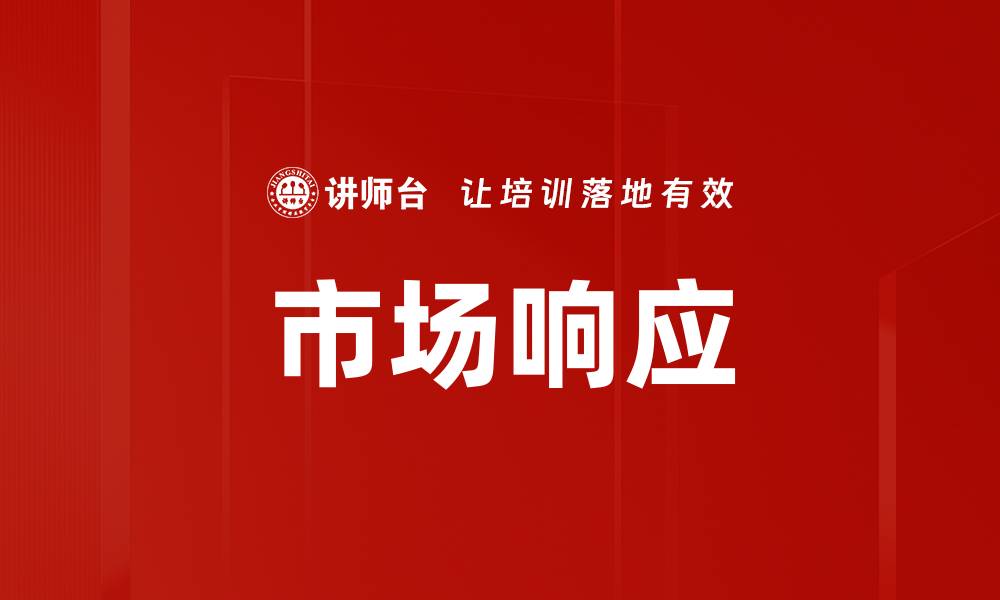 市场响应