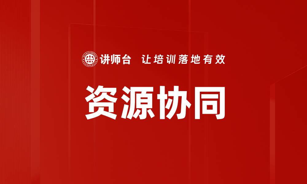 文章资源协同的缩略图