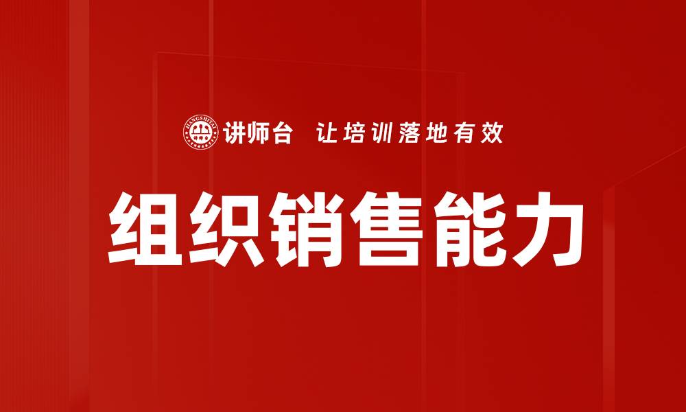 组织销售能力