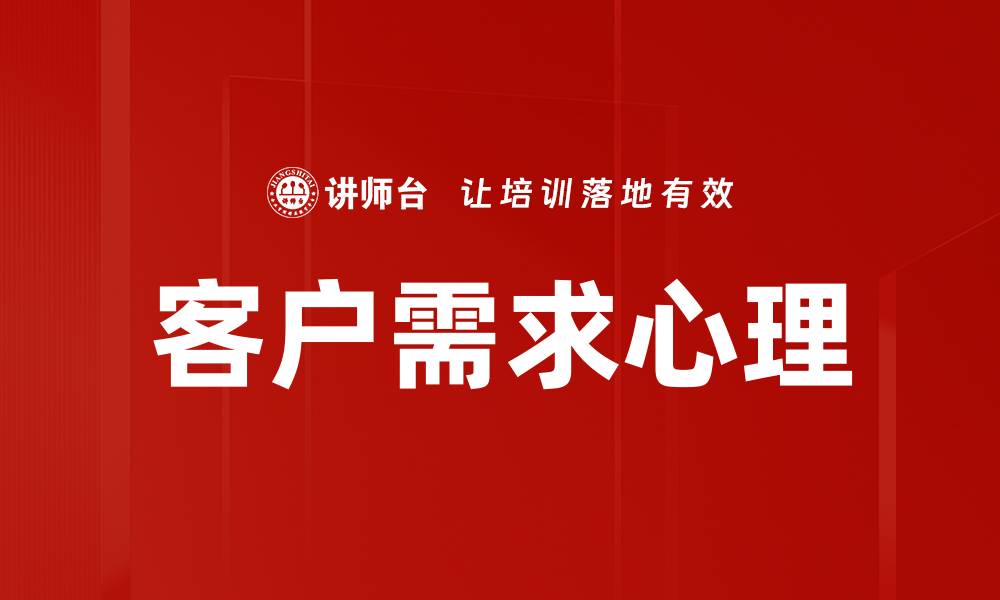 文章客户需求心理的缩略图