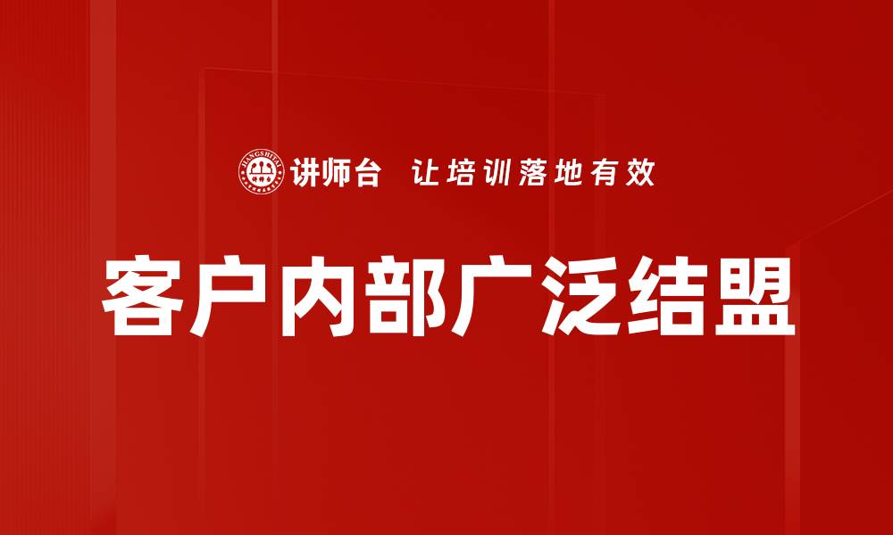 文章客户内部广泛结盟的缩略图