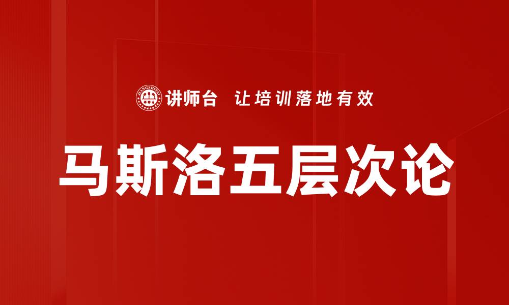 文章马斯洛五层次论的缩略图