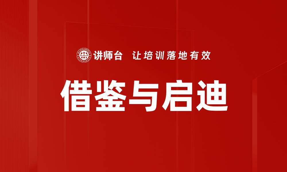 文章借鉴与启迪的缩略图
