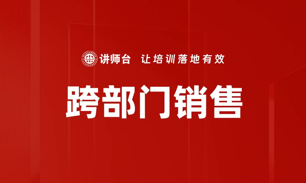 文章跨部门销售的缩略图