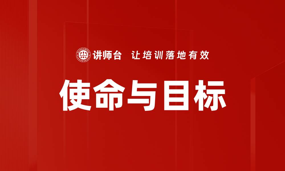 文章使命与目标的缩略图