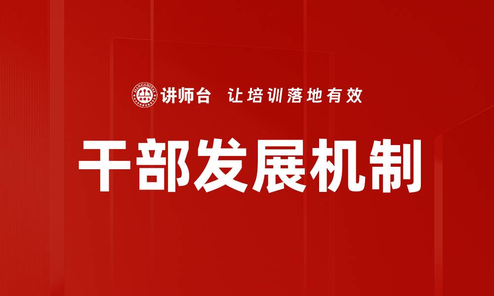 文章干部发展机制的缩略图