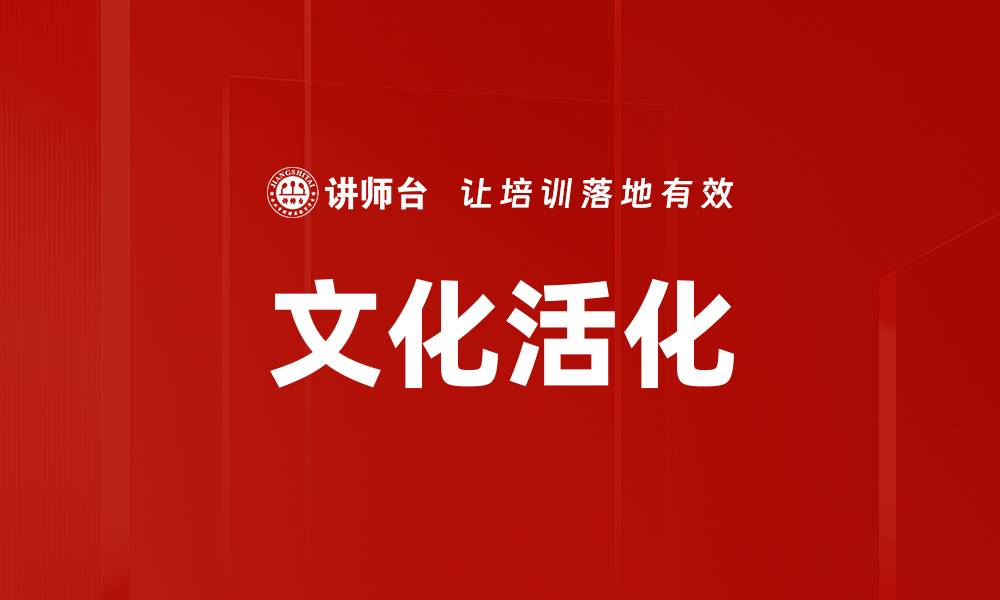 文章文化活化的缩略图