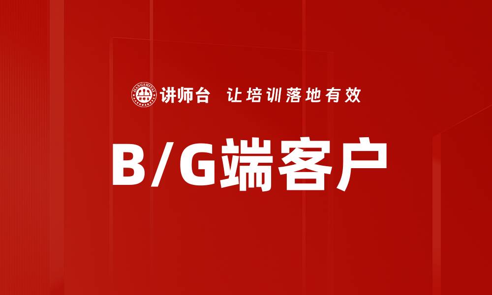 文章B/G端客户的缩略图