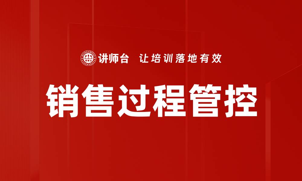 文章销售过程管控的缩略图