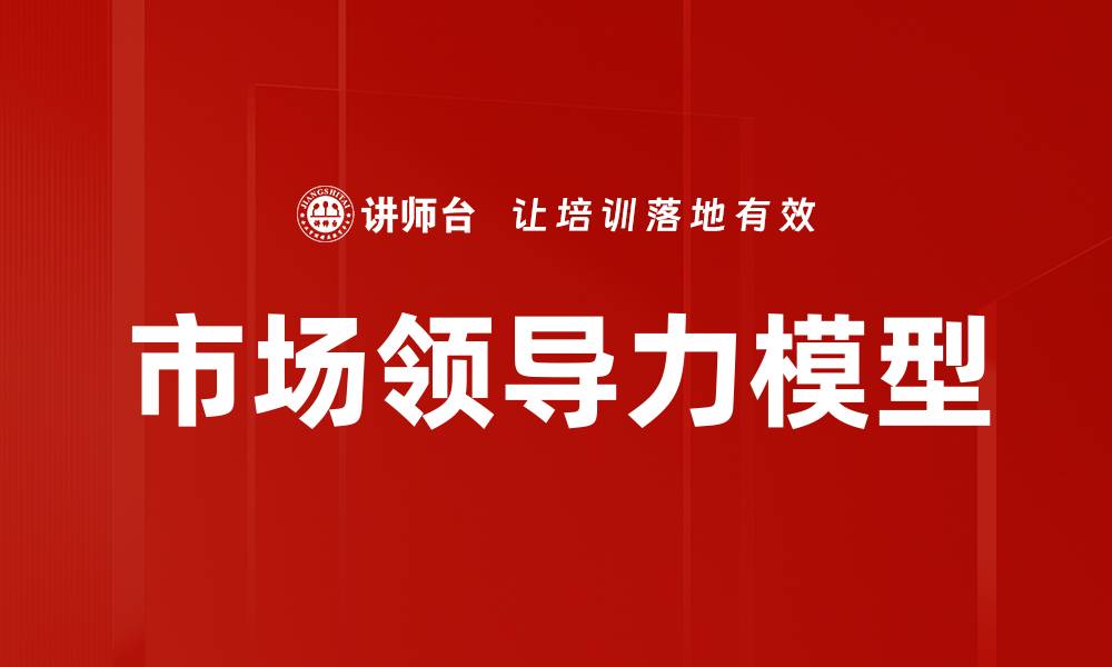 文章市场领导力模型的缩略图